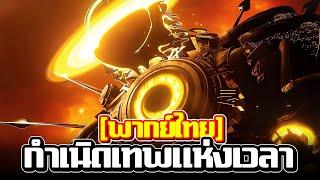 Sinister ต้นกำเนิดพลังแห่งกาลเวลา!! - Skibidi Toilet Multiverse (ฝึกพากย์)