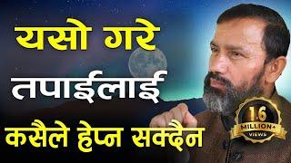 यसो गरे तपाईंलाई कसैले हेप्न सक्दैन || Dr.Yogi Vikashananda | Manokranti | 2021