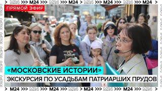 Экскурсия в рамках акции "Московские истории" | Прямая трансляция - Москва 24