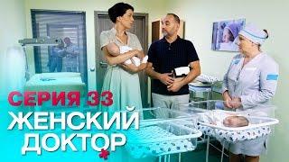 ЖЕНСКИЙ ДОКТОР-4 | СЕРИЯ 33. Лучший Сериал О Врачах. Мелодрама