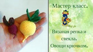 Мастер-класс Вязаная репка, вязаная свекла. Вязаные овощи.