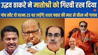 उद्धव ठाकरे ने मातोश्री की गिरवी रख दिया| Maharashtra Election MVA Seat Sharing|  Sharad Pawar