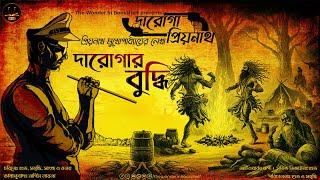 দারোগা প্রিয়নাথ | দারোগার বুদ্ধি | Daroga Priyonath | Bengali Audio Story | Detective Crime