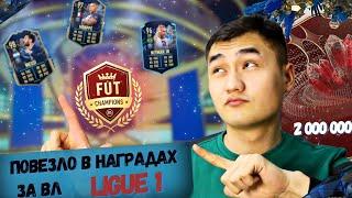 ПОВЕЗЛО на двух аккаунтах за ВЛ - ФИФА 23 ТОТСЫ - LIGUE 1 - Паки 84+! Супер ТОП за 2 000 000 монет!