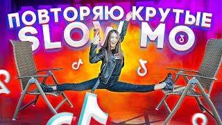 ПОВТОРЯЮ КРУТЫЕ SLOW MO В MUSICAL.LY/TikTok