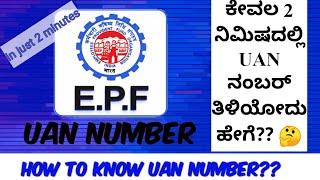 How to check UAN in EPFO in just 2 minutes| UAN ಸಂಖ್ಯೆಯನ್ನು ಹೇಗೆ ತಿಳಿಯುವುದು?| iGuru Kannada|Know UAN