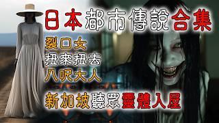 【香港粤语鬼故事】日本|恐怖|都市传说合集| 裂口女 | 扭来扭去 | 八呎大人|新加坡|听众家中闹鬼|广东话|灵异事件