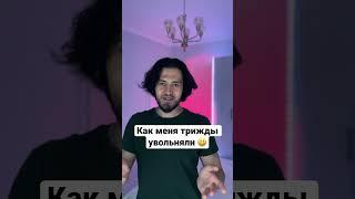 Как меня трижды увольняли #войтивайти #программирование #фронтенд