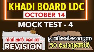 KHADI BOARD LDC PRELIMS | Khadi Board LDC Syllabus Based Exam | KL Mock Test PSC-4