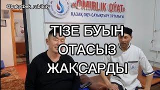 ТІЗЕ БУЫН ОТАСЫЗ ЖАҚСАРДЫ