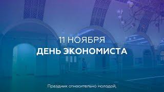 День экономиста: как экономика помогает в жизни?