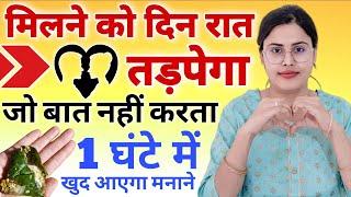 New Video प्यार मिलने के लिए तड़पने लगेगा अभी करना शुरु  करो इसे Law of Attraction Technique in Hindi