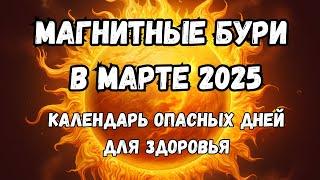 Магнитные бури в марте 2025. Календарь магнитных бурь на март 2025: самые опасные дни месяца.