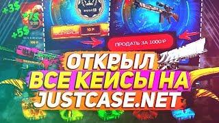 ОТКРЫЛ ВСЕ КЕЙСЫ НА JUSTCASE.NET #1 | ОТКРЫТИЕ КЕЙСОВ НА ДЖАСТ КЕЙС