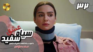 Eshghe Siyah va Sefid-Episode 32- سریال عشق سیاه و سفید- قسمت 32 -دوبله فارسی-ورژن 90دقیقه ای