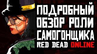 Red Dead Online роль Самогонщик Обзор