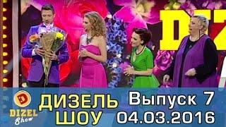 Дизель шоу - полный выпуск 7 от 04.03.2016 | Дизель Студио Украина