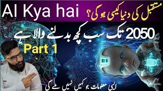 AI Kya hai ?  Part 1 مستقبل کی دنیا کیسی ہو گی