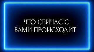 ЧТО СЕЙЧАС С ВАМИ ПРОИСХОДИТ??