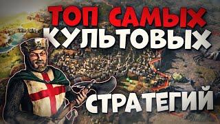 Топ 10 Лучших Культовых Стратегий на ПК!