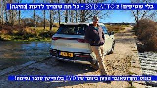 שינוי תפיסה!  - BYD ATTO2 - כל מה שצריך לדעת (כולל נסיעה)