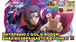 ИНТЕРВЬЮ С GOL.D.ROGER! БИБА ВОЗВРАЩАЕТСЯ В ГОНКУ! Тени Пика | Конфликт хидзюцу