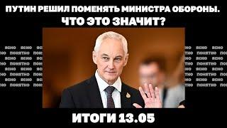 Бои в Волчанске, удары по Белгороду, чего ждать от сменщика Шойгу. Итоги 13.05