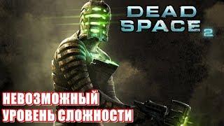 Dead Space 2НЕВОЗМОЖНЫЙ УРОВЕНЬ СЛОЖНОСТИ!