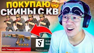 ПОКУПАЮ СКИНЫ С КОТОРЫХ МЕНЯ УБЬЮТ, НО ИГРАЮ КВ В STANDOFF 2 | МОЙ КЛАН ERARE СТАНДОФФ 2