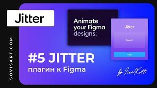 #5 Jitter by Iren Kolt and Sovisart - Figma плагин