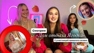 Дом отдыха Ягодка / Александра Макиевская - реакция на новый сезон, мнение об участниках