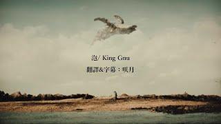 【中文字幕】King Gnu「泡」