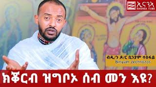 ቊርባን 1: ክቖርብ ዝግብኦ ሰብ መን እዩ? ብዲ/ን ዶ/ር ቢንያም ተስፋይ