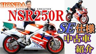 ※売約済み　エンジン絶好調！しっかり使えるNSR。【HONDA NSR250R MC21 SE仕様】中古バイク紹介動画