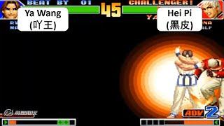 KOF 98 RANDOM Ya Wang(吖王) VS Hei Pi(黑皮) キング オブ ファイターズ 98