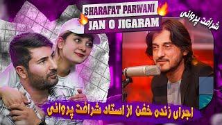 Sharafat Parwani - Jan o Jigaram  ری اکشن دختر و پسر ایرانی به آهنگ شرافت پروانی جان و جگرم