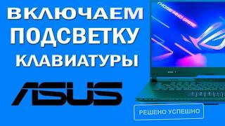  Как включить подсветку клавиатуры Asus и почему она не работает - актуально 2025г