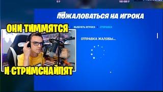 Толпы Стримснайперов Руинял Ахсу // fortnite streamsnipers ahs