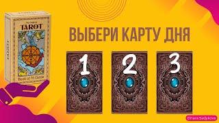 ВЫБЕРИ КАРТУ ДНЯ 24.07ЧТО МНЕ ДЕЛАТЬ?️УЗНАЙ СВОЙ ОТВЕТ