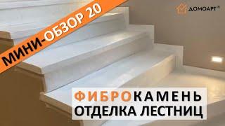 Мини-обзор отделки лестницы №20 | Фиброкамень®