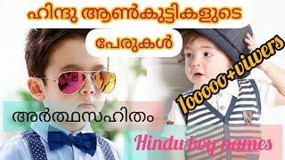 Hindu BabyBoy Names /baby boy names indian/Boy Names Malayalam/Trending Hindu Baby Names /UniqueName