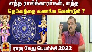 எந்த ராசிக்காரர்கள், எந்த தெய்வத்தை வணங்க வேண்டும் ? | Astrologer Shelvi | Rahu Ketu Peyarchi 2022