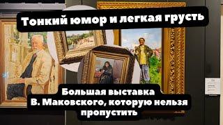 Карикатурист и автор комиксов, который ушел в живопись: ВЛАДИМИР МАКОВСКИЙ | ОБЗОР ВЫСТАВКИ