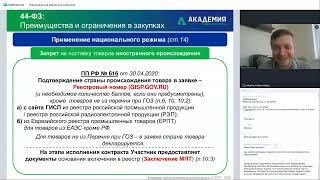 Национальный режим в закупках по 44-ФЗ и 223-ФЗ