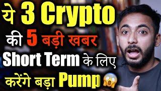 ये 3 Crypto जल्द करेंगे Pump in Short Term | best crypto to buy now | crypto news | Market Update