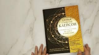 Листаем книгу "Самый богатый человек в Вавилоне. Классическое издание, исправленное и дополненное"