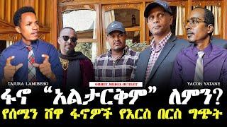 ORBIT DAILY ፋኖ "አልደራደርም" ለምን? የፋኖ እርስ በርስ ግጭት