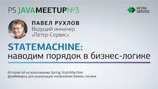 Павел Рухлов — SPRING STATEMACHINE: наводим порядок в бизнес-логике