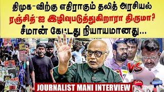 நீதி வேண்டி நினைவேந்தல் பேரணி! Pa Ranjith | சீமான் vs திருமாவளவன் | journalist mani interview