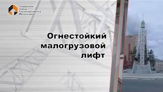 Огнестойкий малогрузовой лифт - Самарский Завод Грузоподъемных Механизмов